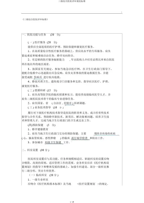 三级综合医院评审规范标准