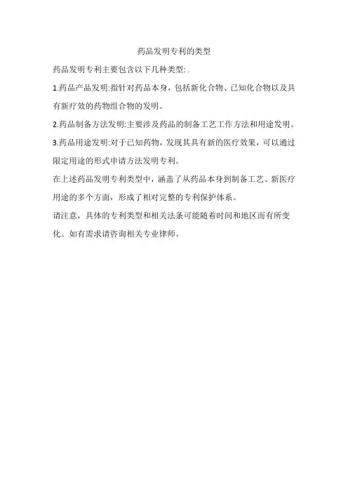 药品发明专利的类型