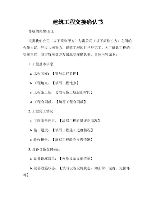 建筑工程交接确认书