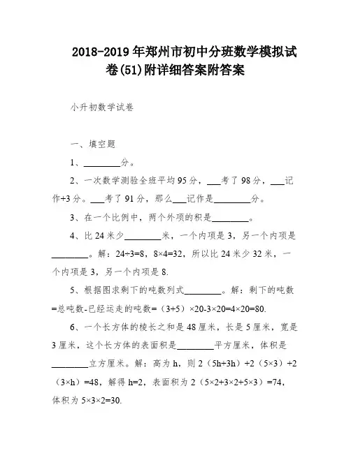 2018-2019年郑州市初中分班数学模拟试卷(51)附详细答案附答案