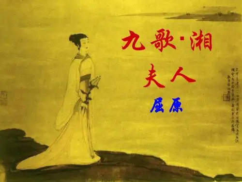 《湘夫人》精品课件