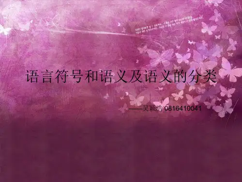 语言符号和语义及语义的分类
