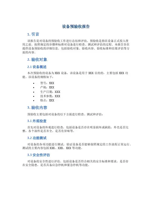 设备预验收报告
