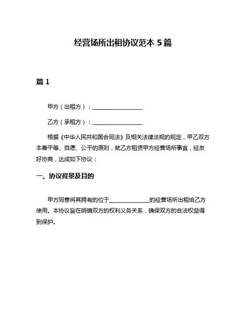 经营场所出租协议范本5篇