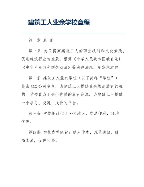 建筑工人业余学校章程
