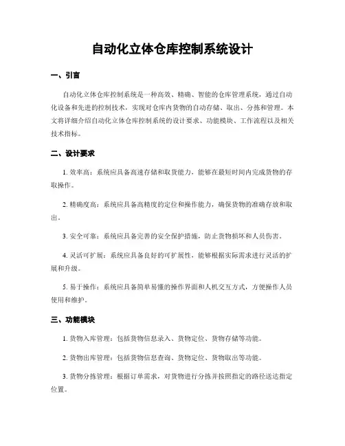 自动化立体仓库控制系统设计