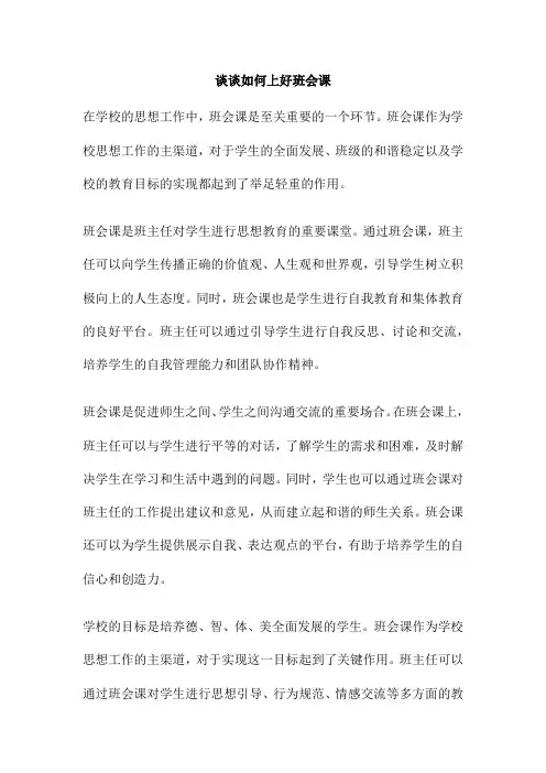 谈谈如何上好班会课