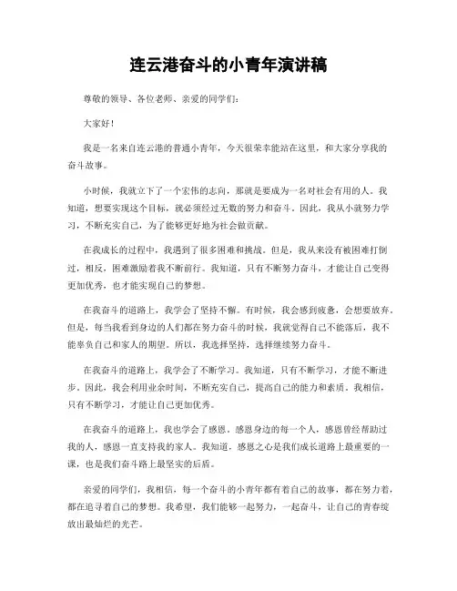 连云港奋斗的小青年演讲稿