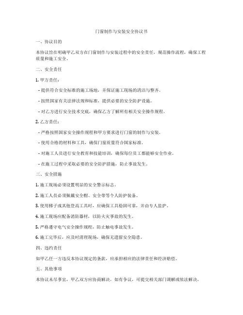 门窗制作与安装安全协议书