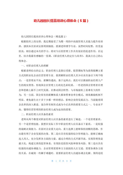 幼儿园园长提高培训心得体会(5篇)