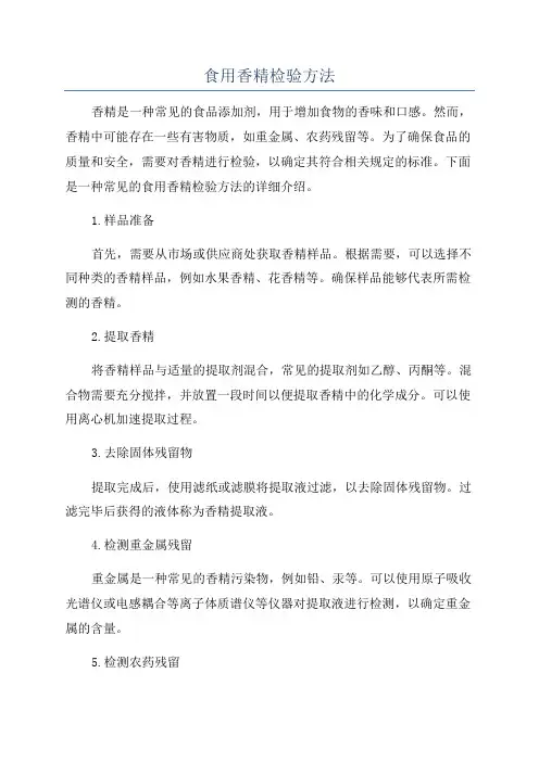 食用香精检验方法