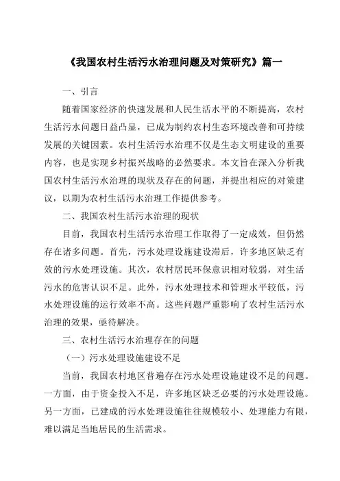 《2024年我国农村生活污水治理问题及对策研究》范文