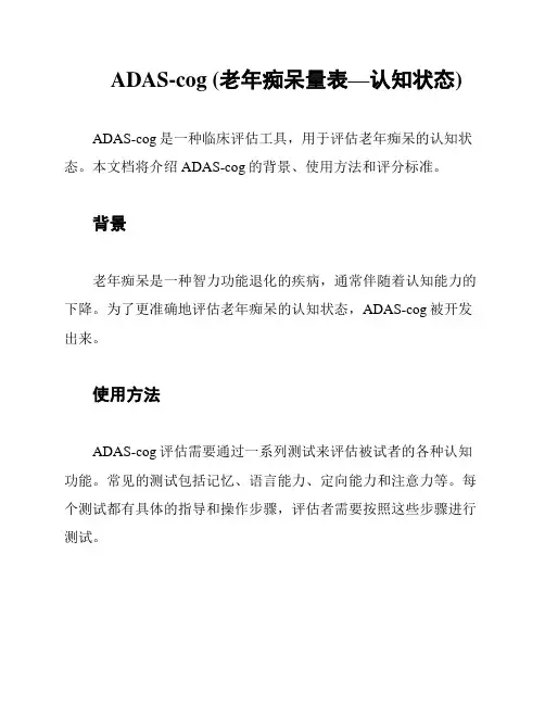ADAS-cog (老年痴呆量表—认知状态)