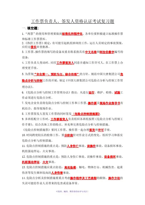 工作票负责人、签发人资格考试复习题