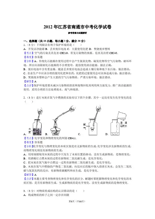 2012年江苏省南通市中考化学试卷