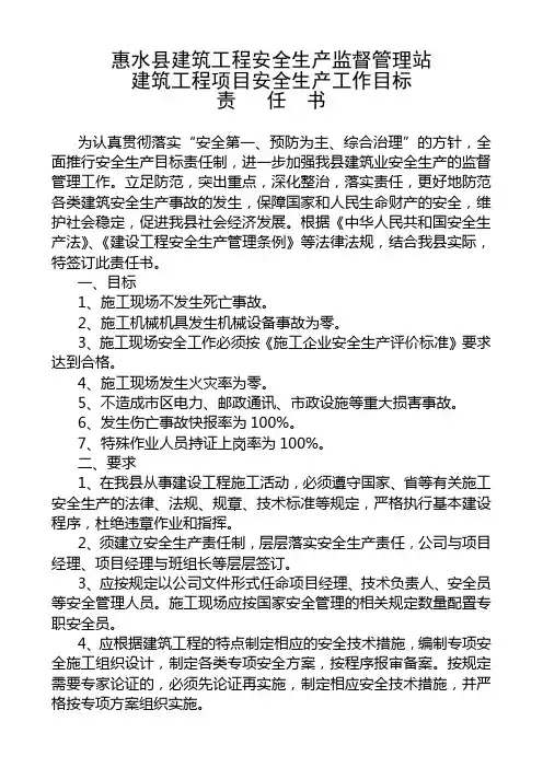 安全生产管理目标责任书(项目)(一式两份)