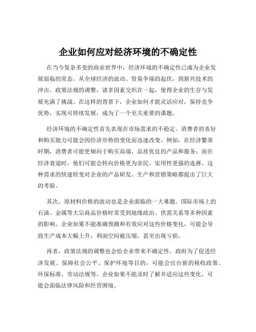 企业如何应对经济环境的不确定性