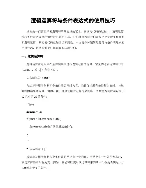 逻辑运算符与条件表达式的使用技巧