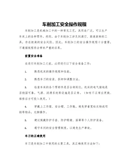 车削加工安全操作规程