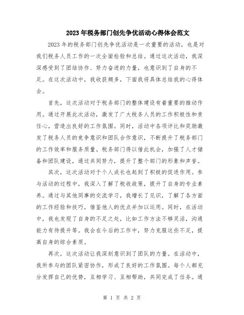 2023年税务部门创先争优活动心得体会范文