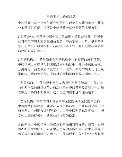 中药学硕士就业前景