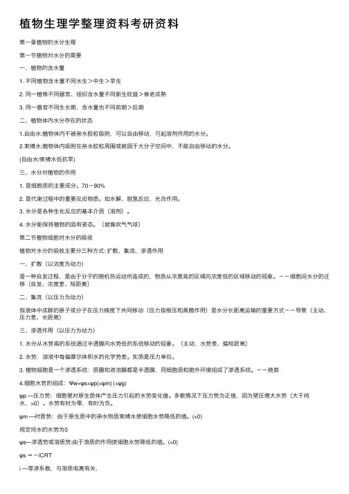 植物生理学整理资料考研资料