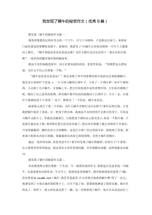 我发现了蜗牛的秘密作文(优秀9篇)