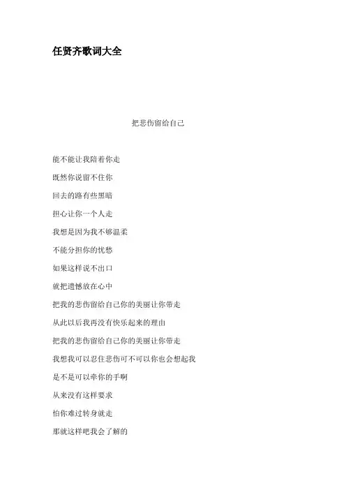 任贤齐歌词大全
