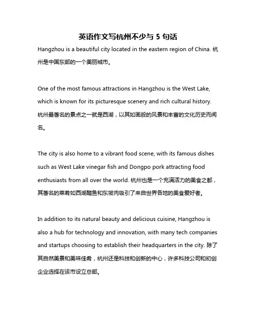 英语作文写杭州不少与5句话