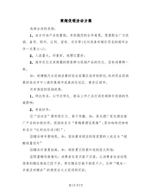 商超促销活动方案（3篇）