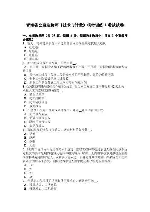 青海省公路造价师《技术与计量》模考训练4考试试卷