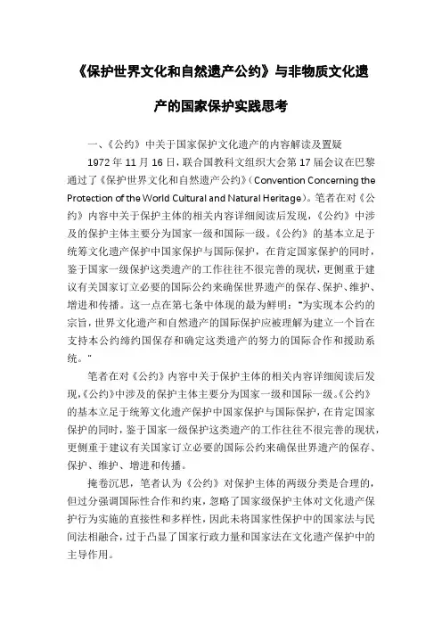 《保护世界文化和自然遗产公约》与非物质文化遗产的国家保护实践思考