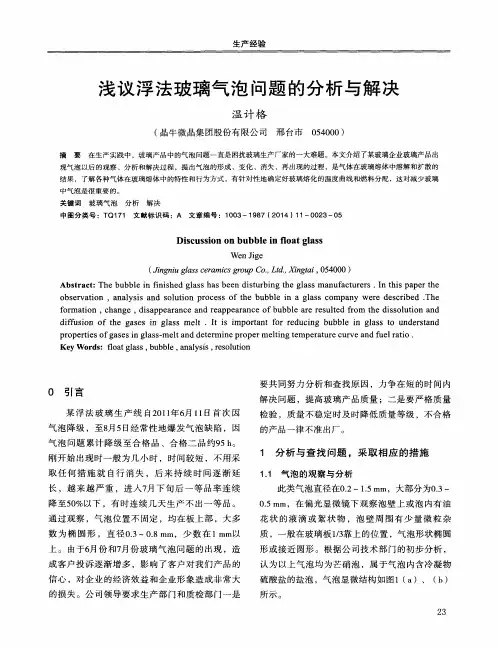 浅议浮法玻璃气泡问题的分析与解决