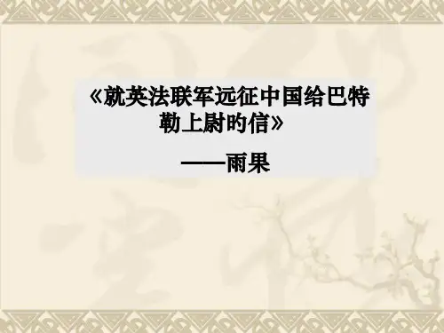 4就英法联军远征中国致巴特勒上尉的信