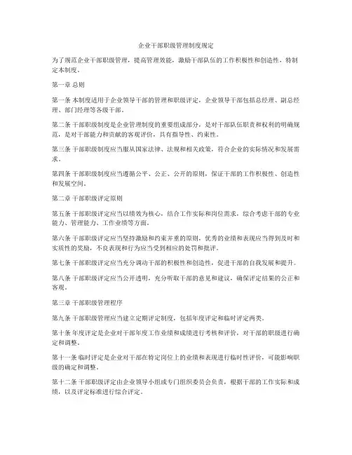 企业干部职级管理制度规定