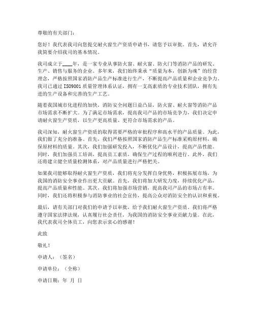 耐火窗生产资质申请书模板
