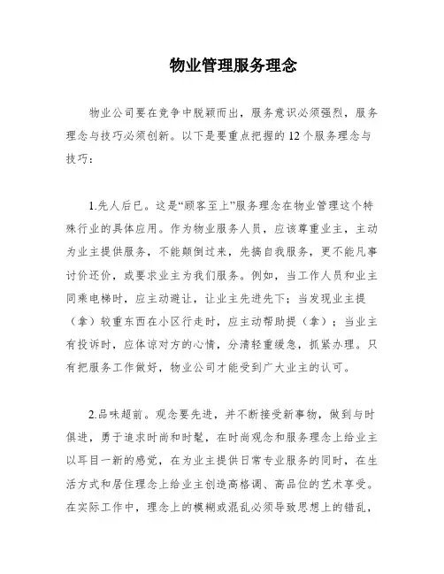 物业管理服务理念