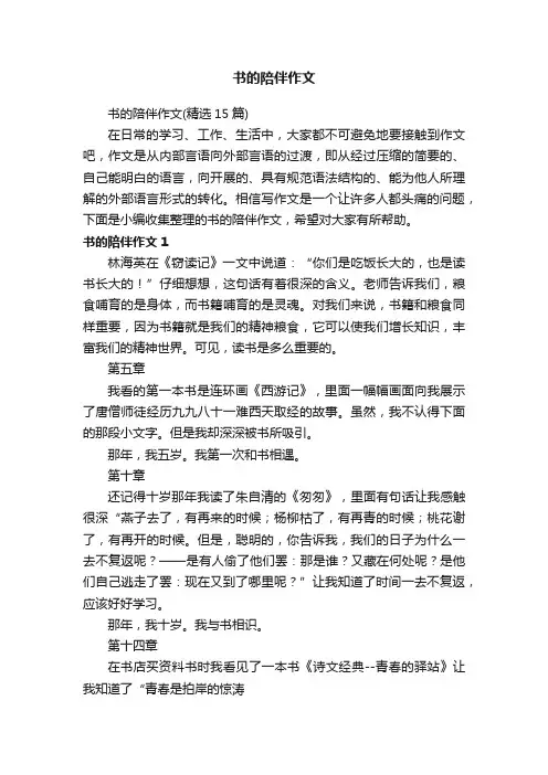 书的陪伴作文（精选15篇）