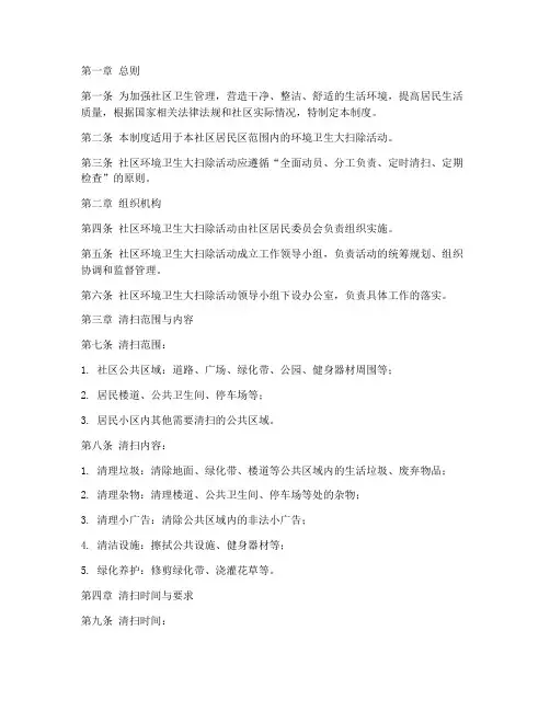 社区卫生大扫除管理制度