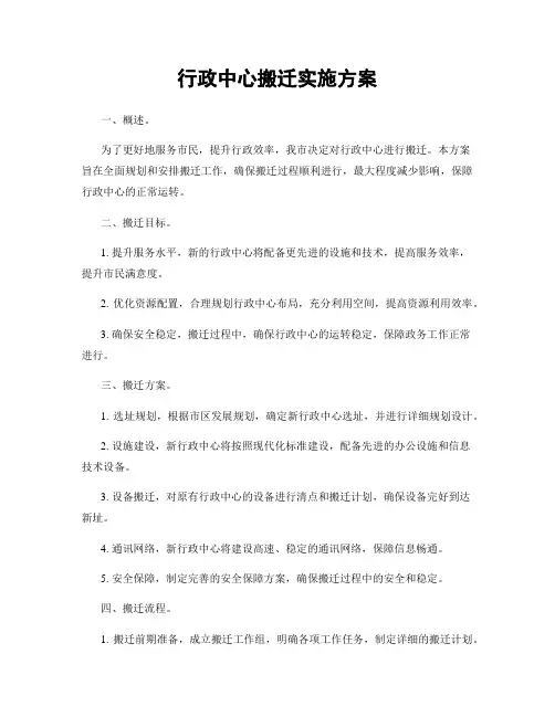 行政中心搬迁实施方案