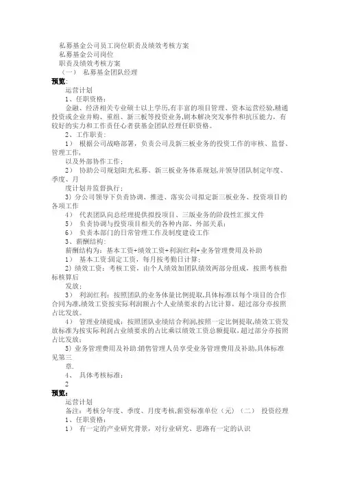 私募基金公司员工岗位职责及绩效考核方案-案例