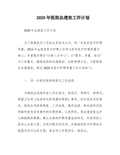 2020年医院血透室工作计划