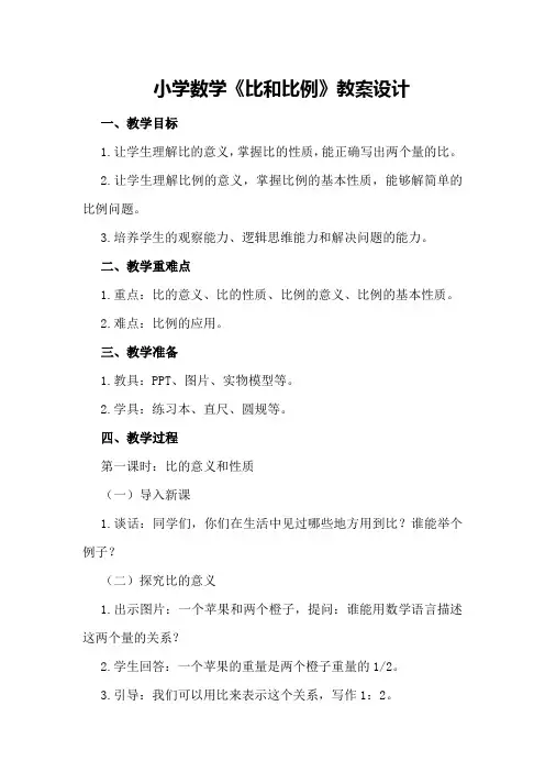 小学数学《比和比例》教案设计
