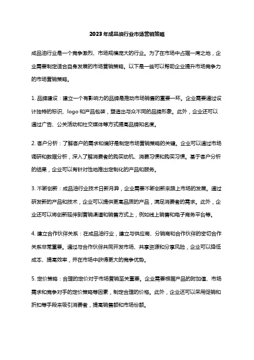 2023年成品油行业市场营销策略
