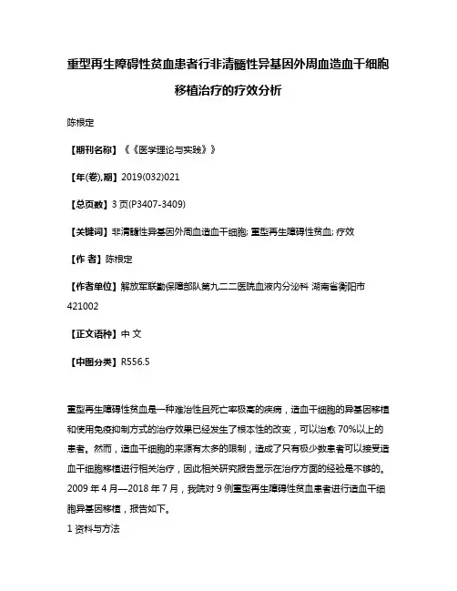 重型再生障碍性贫血患者行非清髓性异基因外周血造血干细胞移植治疗的疗效分析
