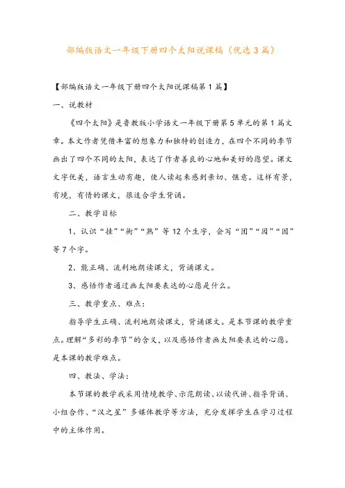 部编版语文一年级下册四个太阳说课稿(优选3篇)