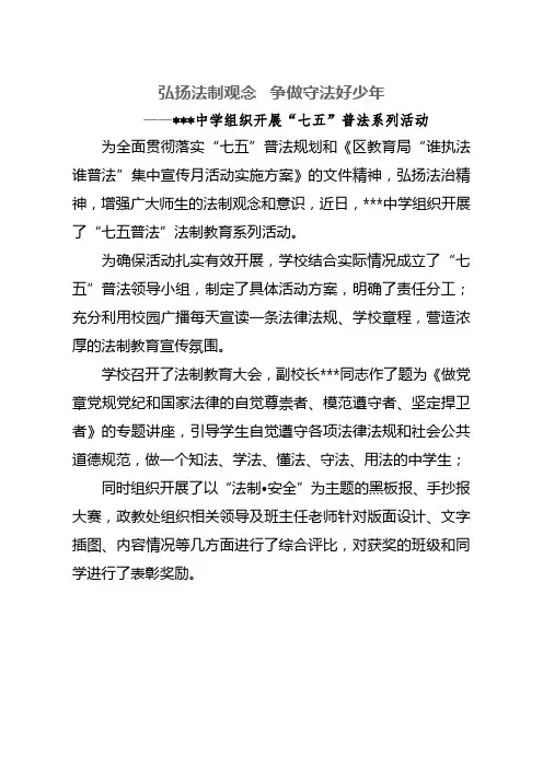 中学组织开展“七五”普法系列活动简报