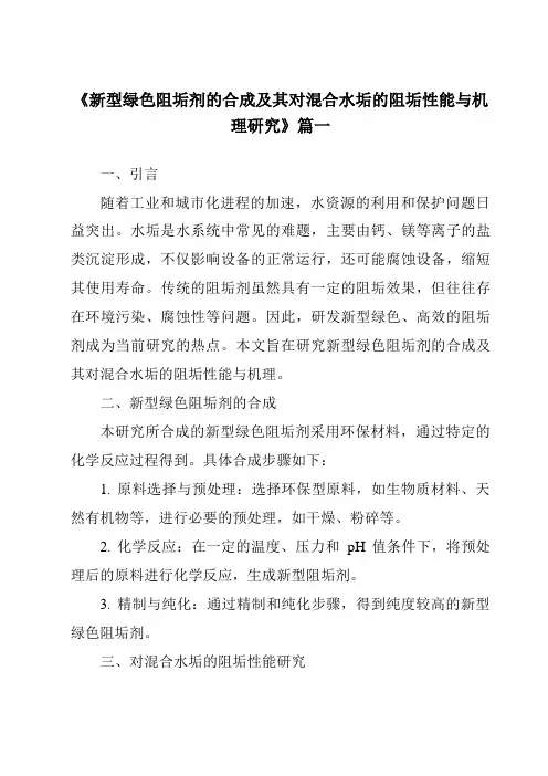 《新型绿色阻垢剂的合成及其对混合水垢的阻垢性能与机理研究》范文