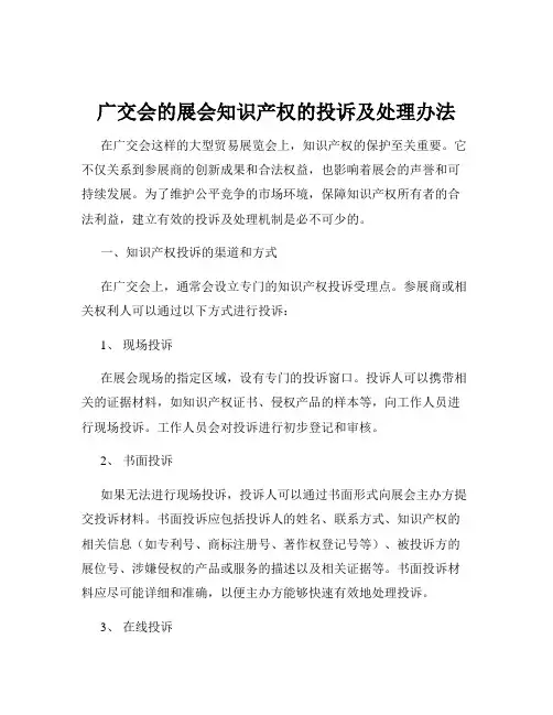 广交会的展会知识产权的投诉及处理办法