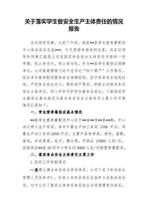 关于落实学生餐安全生产主体责任的情况报告